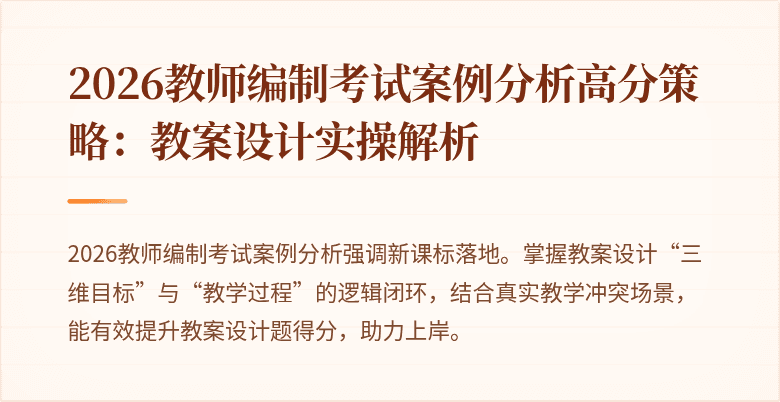 2026教师编制考试案例分析高分策略：教案设计实操解析