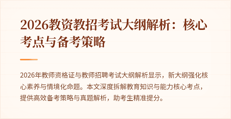 2026教资教招考试大纲解析：核心考点与备考策略
