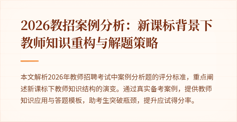 2026教招案例分析:新课标背景下教师知识重构与解题策略