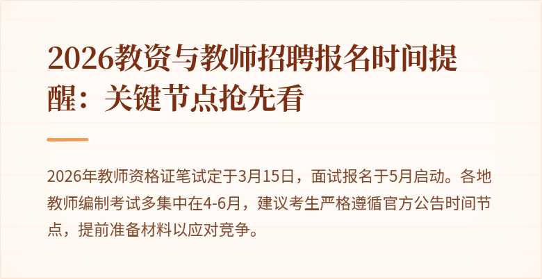 2026教资与教师招聘报名时间提醒:关键节点抢先看