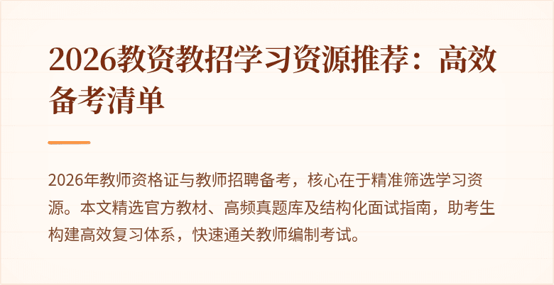 2026教资教招学习资源推荐:高效备考清单