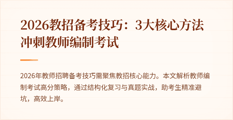 2026教招备考技巧:3大核心方法冲刺教师编制考试