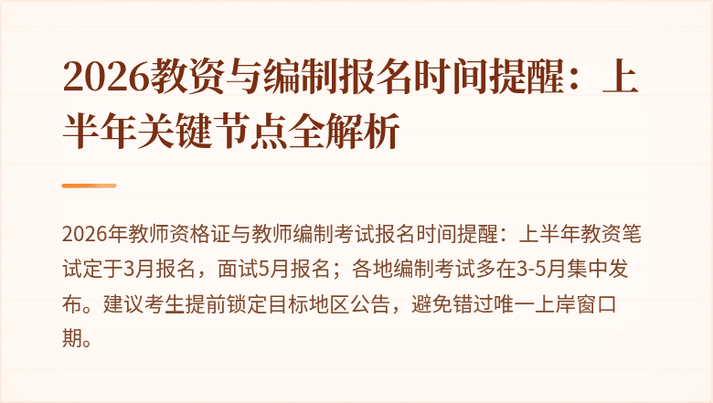 2026教资与编制报名时间提醒：上半年关键节点全解析