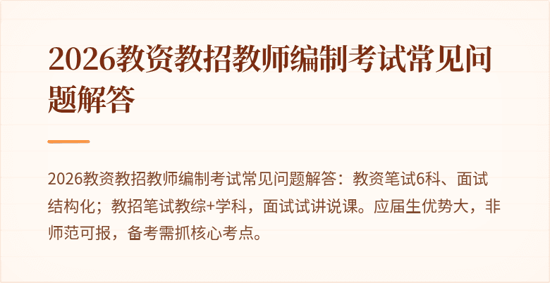 2026教资教招教师编制考试常见问题解答