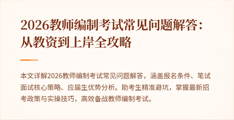 2026教师编制考试常见问题解答：从教资到上岸全攻略