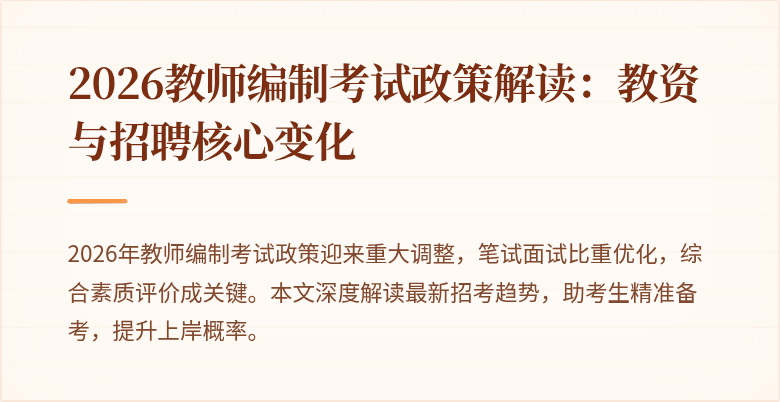 2026教师编制考试政策解读：教资与招聘核心变化