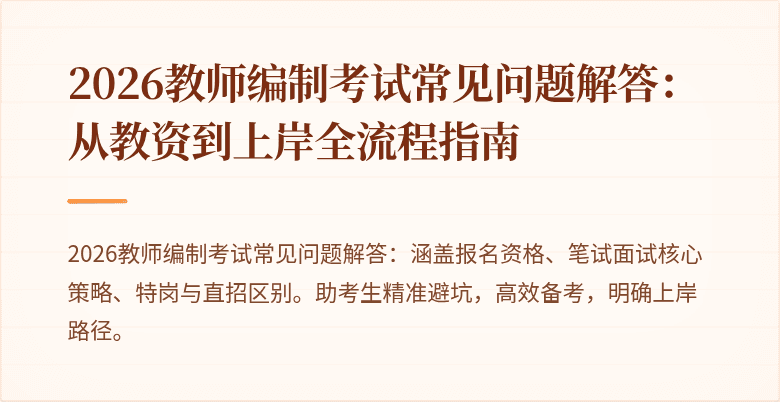 2026教师编制考试常见问题解答:从教资到上岸全流程指南