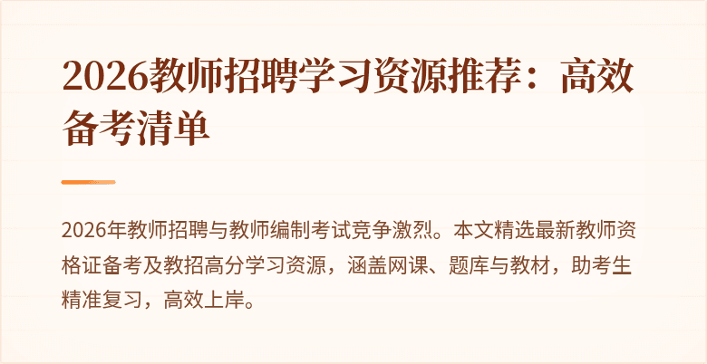 2026教师招聘学习资源推荐:高效备考清单