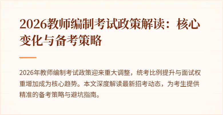 2026教师编制考试政策解读:核心变化与备考策略