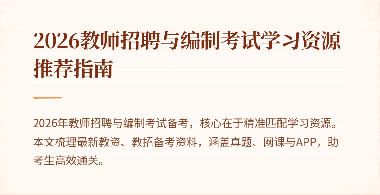 2026教师招聘与编制考试学习资源推荐指南