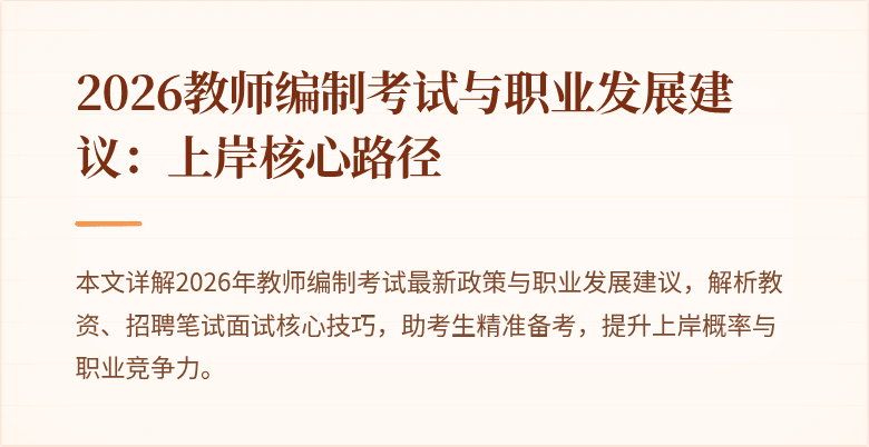 2026教师编制考试与职业发展建议:上岸核心路径