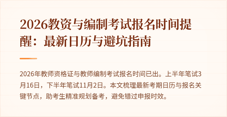 2026教资与编制考试报名时间提醒:最新日历与避坑指南