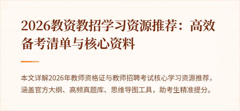 2026教资教招学习资源推荐：高效备考清单与核心资料
