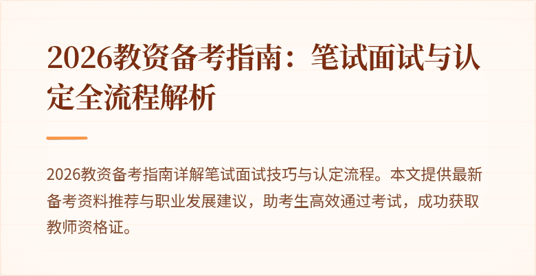2026教资备考指南：笔试面试与认定全流程解析