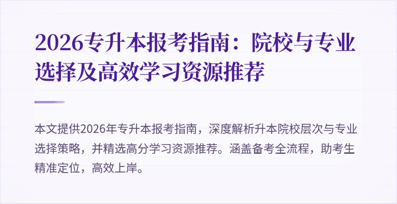 2026专升本报考指南：院校与专业选择及高效学习资源推荐