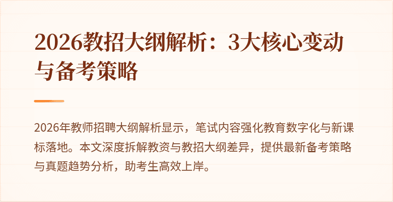 2026教招大纲解析：3大核心变动与备考策略