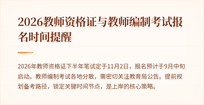 2026教师资格证与教师编制考试报名时间提醒