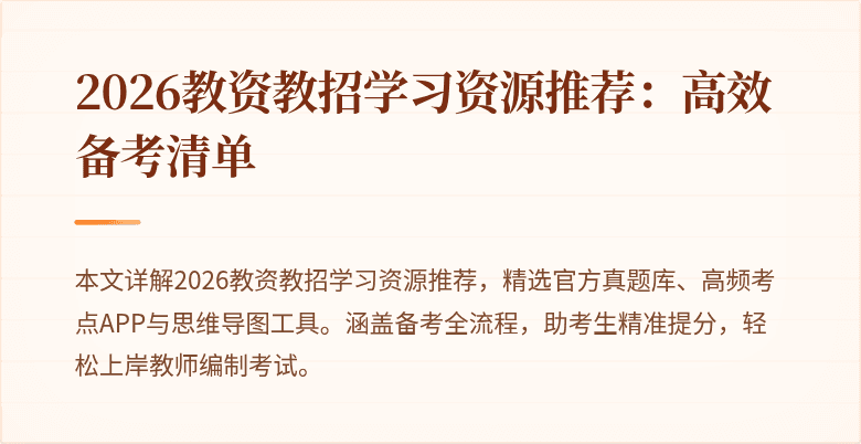 2026教资教招学习资源推荐：高效备考清单
