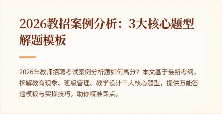 2026教招案例分析:3大核心题型解题模板