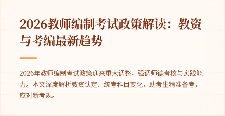 2026教师编制考试政策解读:教资与考编最新趋势