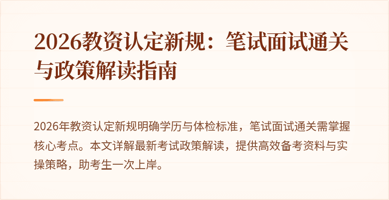 2026教资认定新规：笔试面试通关与政策解读指南