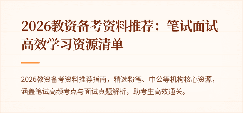 2026教资备考资料推荐：笔试面试高效学习资源清单