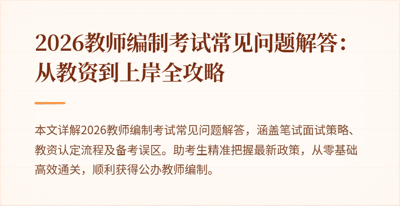 2026教师编制考试常见问题解答：从教资到上岸全攻略