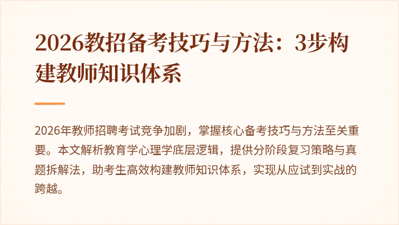 2026教招备考技巧与方法：3步构建教师知识体系