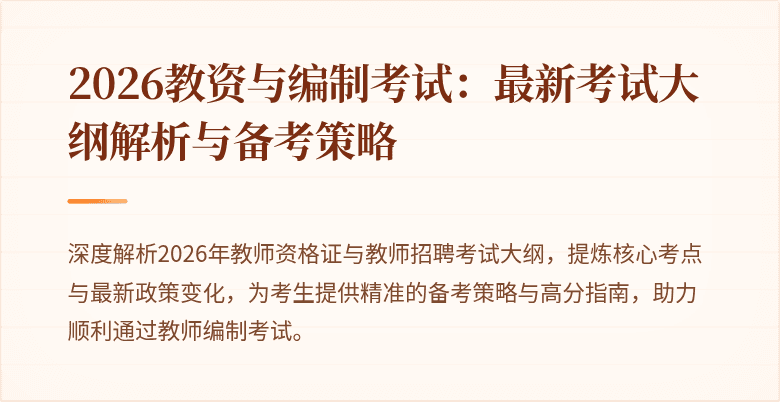 2026教资与编制考试：最新考试大纲解析与备考策略