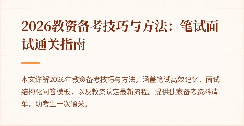 2026教资备考技巧与方法：笔试面试通关指南