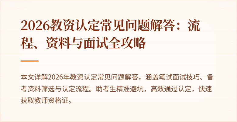 2026教资认定常见问题解答:流程、资料与面试全攻略
