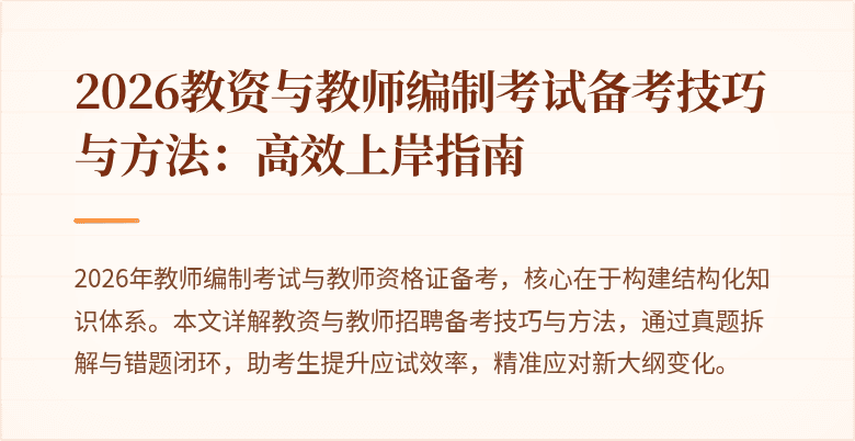 2026教资与教师编制考试备考技巧与方法:高效上岸指南