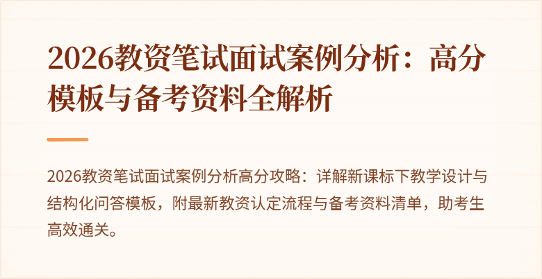 2026教资笔试面试案例分析:高分模板与备考资料全解析