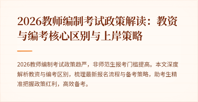 2026教师编制考试政策解读:教资与编考核心区别与上岸策略