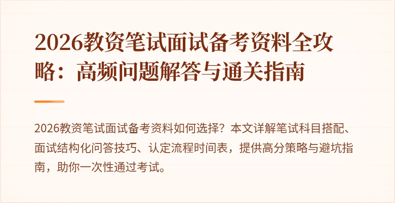 2026教资笔试面试备考资料全攻略：高频问题解答与通关指南