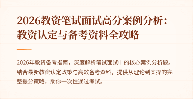 2026教资笔试面试高分案例分析：教资认定与备考资料全攻略