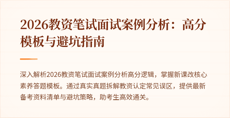 2026教资笔试面试案例分析：高分模板与避坑指南