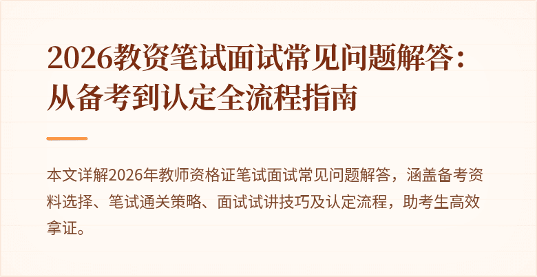 2026教资笔试面试常见问题解答：从备考到认定全流程指南