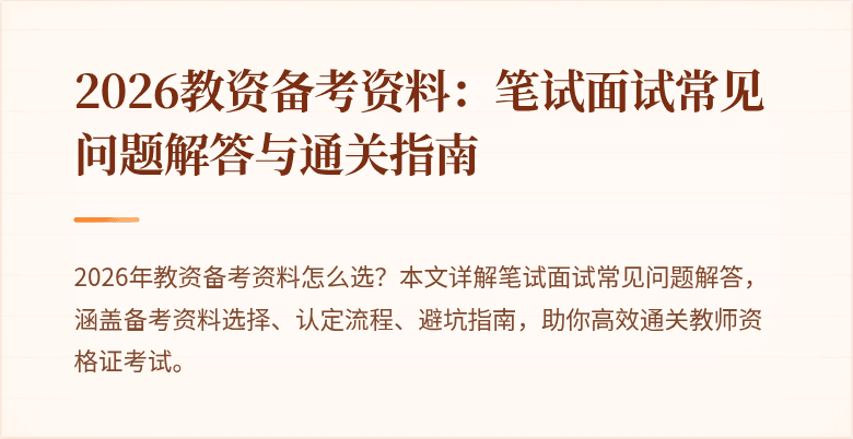 2026教资备考资料：笔试面试常见问题解答与通关指南