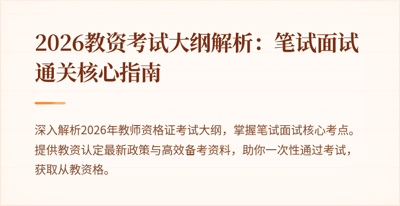 2026教资考试大纲解析：笔试面试通关核心指南