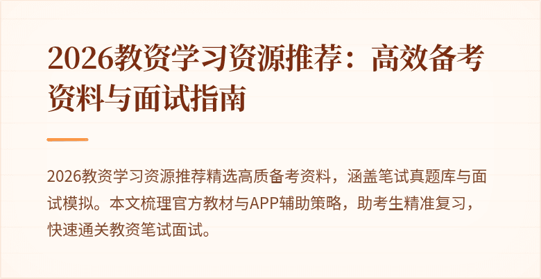 2026教资学习资源推荐：高效备考资料与面试指南