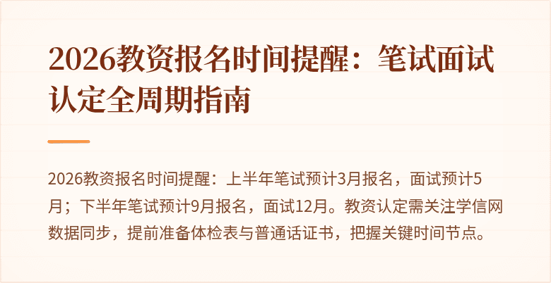 2026教资报名时间提醒：笔试面试认定全周期指南