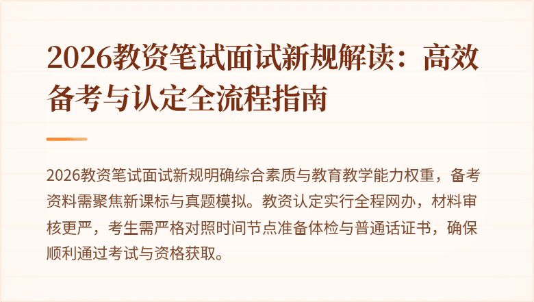 2026教资笔试面试新规解读：高效备考与认定全流程指南