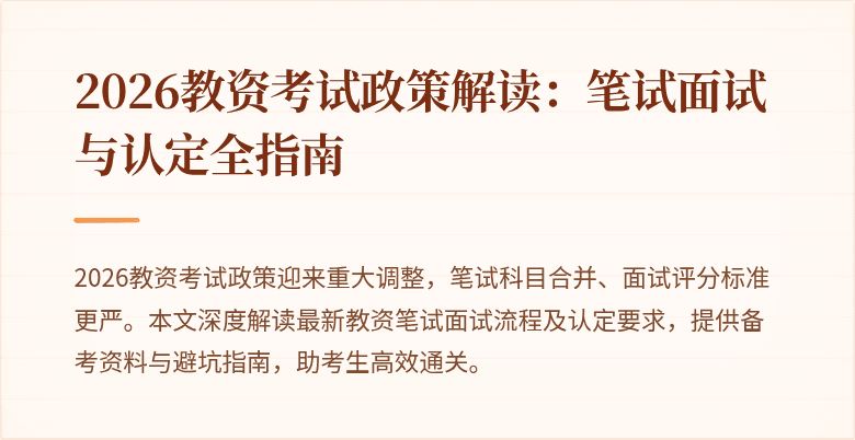 2026教资考试政策解读：笔试面试与认定全指南