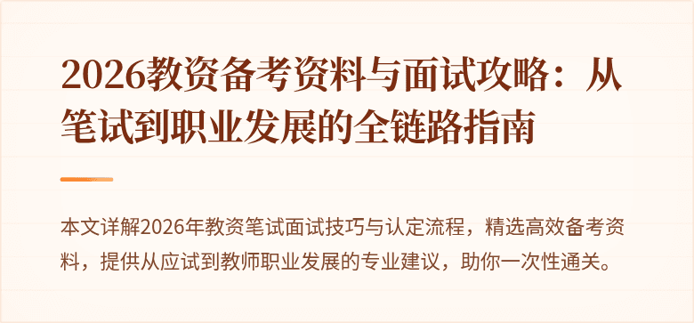 2026教资备考资料与面试攻略：从笔试到职业发展的全链路指南