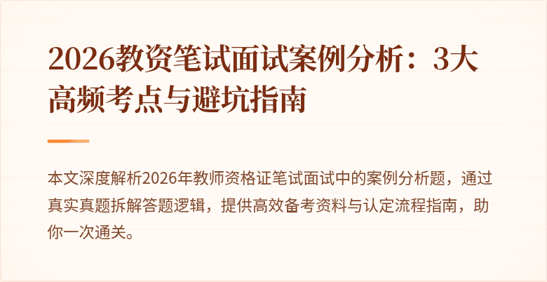 2026教资笔试面试案例分析：3大高频考点与避坑指南