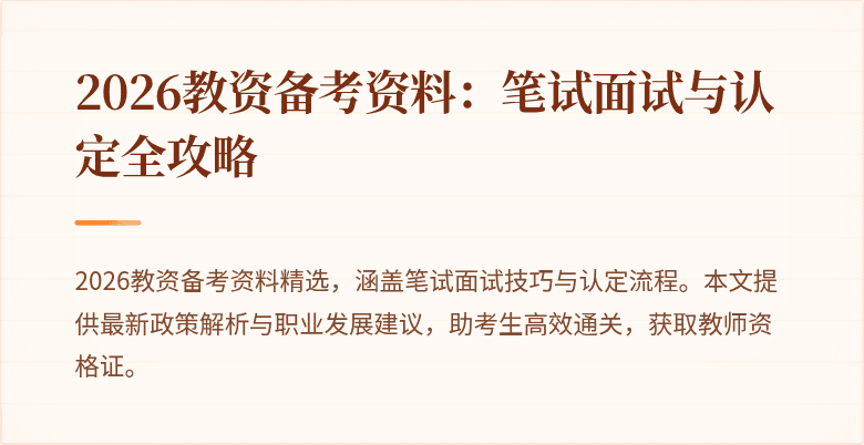 2026教资备考资料：笔试面试与认定全攻略