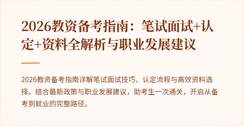2026教资备考指南:笔试面试+认定+资料全解析与职业发展建议