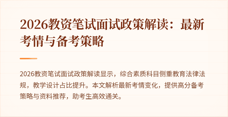 2026教资笔试面试政策解读：最新考情与备考策略