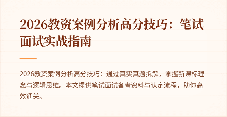 2026教资案例分析高分技巧：笔试面试实战指南